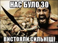 Нас було 30 вистояли сильніші