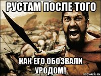 Рустам после того как его обозвали уродом!