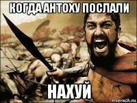 когда антоху послали нахуй