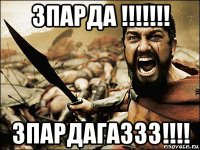 зпарда !!!!!!! зпардагаззз!!!!