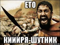 ето киииря-шутник