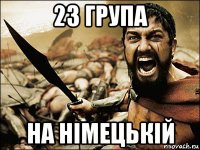 23 група на німецькій