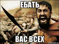 ебать вас всех