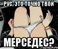 Рус, это точно твой Мерседес?