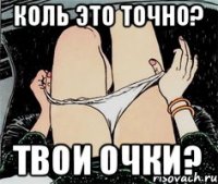 Коль это точно? твои очки?