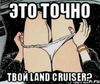 Это точно твой Land Cruiser?