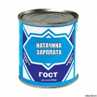 натачина
зарплата