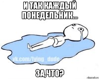 и так каждый понедельник... за,что?