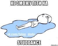 не зможу піти на studdance