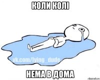 коли колі нема в дома