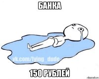 банка 150 рублей