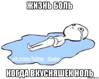 жизнь боль когда вкусняшек ноль