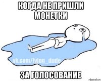 когда не пришли монетки за голосование