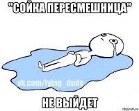 ''сойка пересмешница'' не выйдет