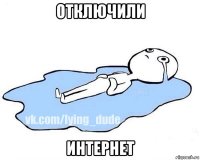отключили интернет