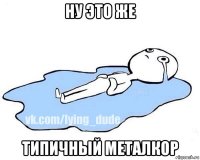 ну это же типичный металкор