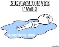 когда завтра две матки 