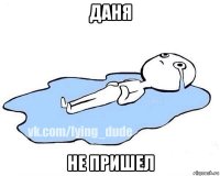 даня не пришел