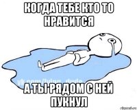 когда тебе кто то нравится а ты рядом с ней пукнул
