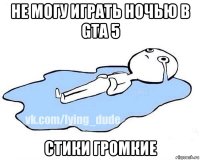 не могу играть ночью в gta 5 стики громкие