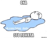 она это поняла
