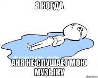 я когда аня не слушает мою музыку
