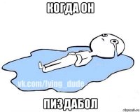 когда он пиздабол