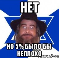 НЕТ но 5% было бы неплохо