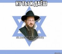 ну ты и даёш 