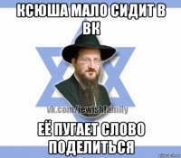 ксюша мало сидит в вк её пугает слово поделиться