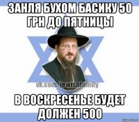 занля бухом басику 50 грн до пятницы в воскресенье будет должен 500