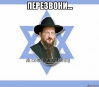 перезвони... 
