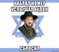 набрал номер услышал гудок сбросил