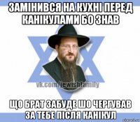 замінився на кухні перед канікулами бо знав що брат забуде шо чергував за тебе після канікул