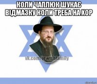 коли чаплюк шукає відмазку коли треба на хор 