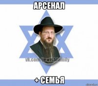 арсенал + семья