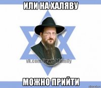 или на халяву можно прийти