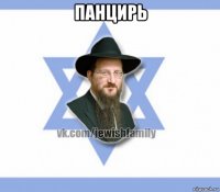 панцирь 