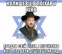 колишевців поїхав у кіно продав свій білет, і переконав його продати дешевше назад