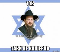 10к таки не кошерно