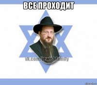 все проходит 