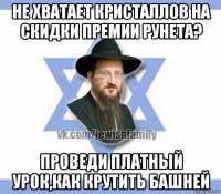 не хватает кристаллов на скидки премии рунета? проведи платный урок,как крутить башней