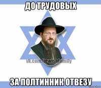 до трудовых за полтинник отвезу