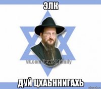 элк дуй цхаьннигахь