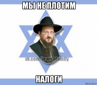 мы не плотим налоги