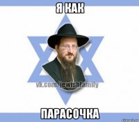 я как парасочка