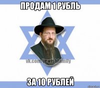 продам 1 рубль за 10 рублей