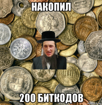 накопил 200 биткодов