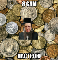 я сам настрою