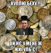 куплю беху !! ой нє у мене ж жигуль є!